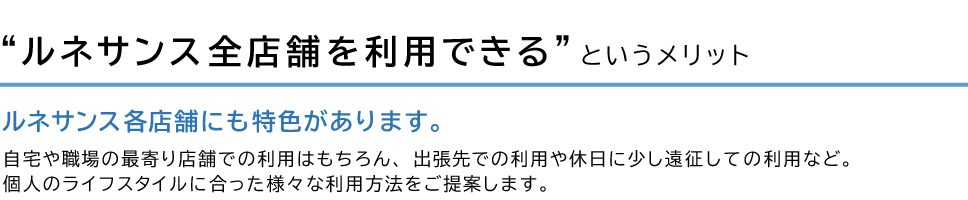 ルネサンス全店舗を利用できるというメリット