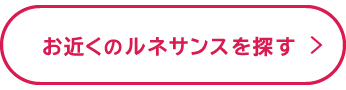 お近くのルネサンスを探す