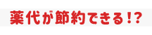 薬代が節約できる！？