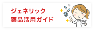 ジェネリック医薬品利用ガイド