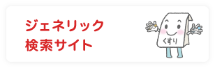 ジェネリック医薬品の活用