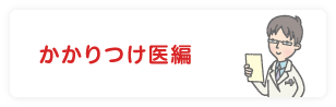 かかりつけ医編