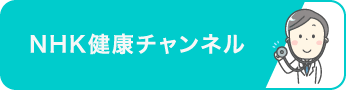 NHK健康チャンネル