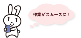 作業がスムーズに!
