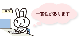 一貫性があります!