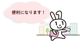 便利になります!