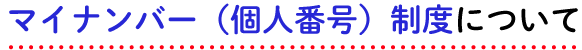 マイナンバー（個人番号）制度について